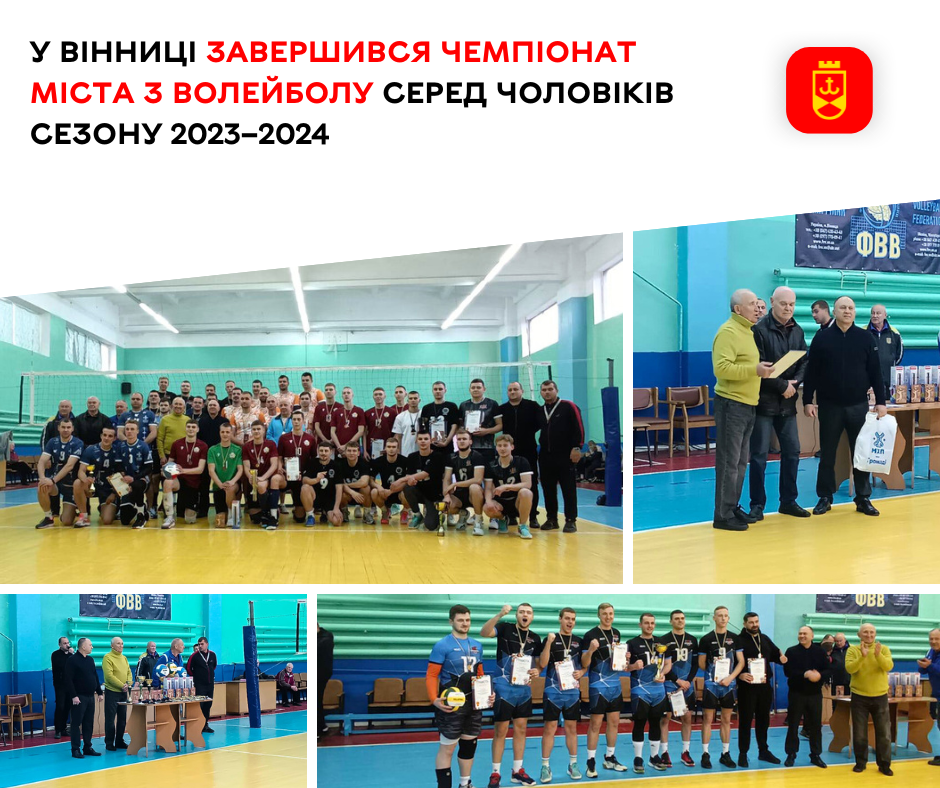 У Вінниці завершився чемпіонат міста з волейболу серед чоловіків сезону 2023–2024